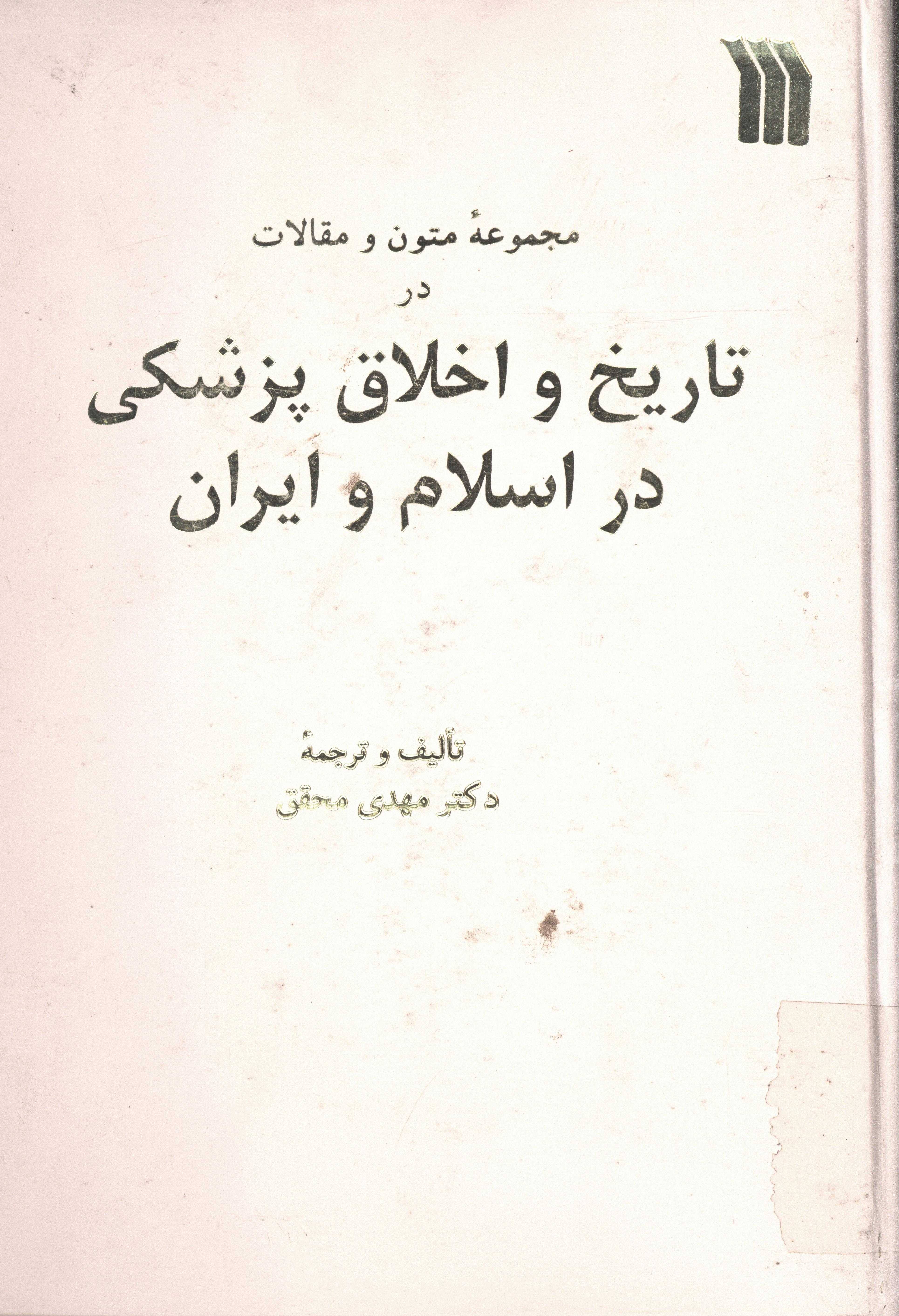 مجموعه متون و مقالات در تاريخ و اخلاق پزشکي در اسلام و ايران