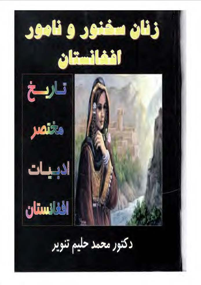 زنان سخنور و نامور افغانستان: تاریخ مختصر ادبیات افغانستان