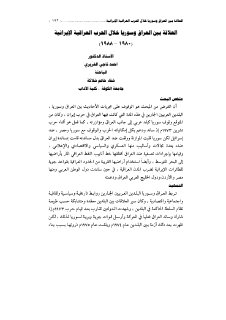 العلاقة بين العراق وسوريا خلال الحرب العراقية الايرانية