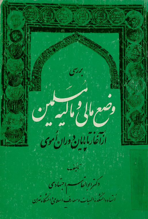 بررسي وضع مالي و ماليه مسلمين