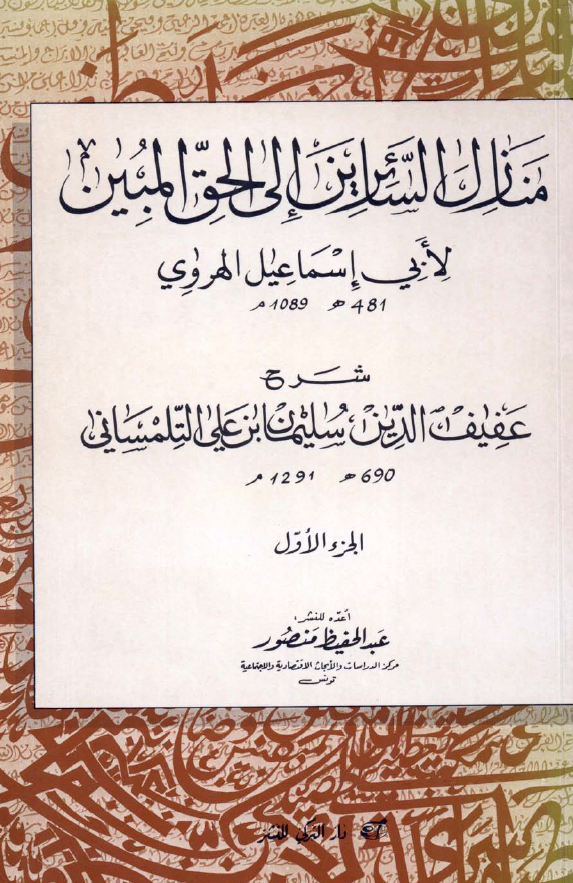 شرح منازل السائرین الی الحق المبین لابی اسماعیل الهروی