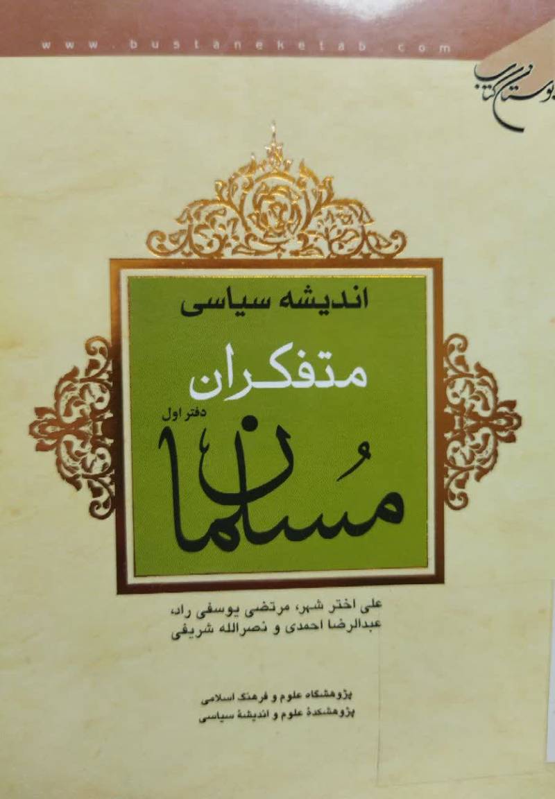 اندیشه سیاسی متفکران مسلمان