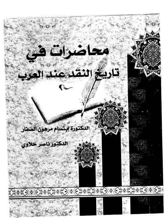 محاضرات في تاريخ النقد عند العرب