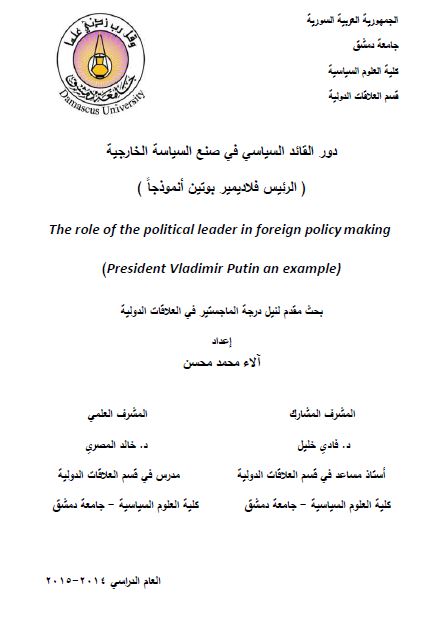 دور القائد السیاسی فی صنع السیاسه الخارجیه الرئیس فلادیمیر بوتین انموذجا (رساله الماجستیر)