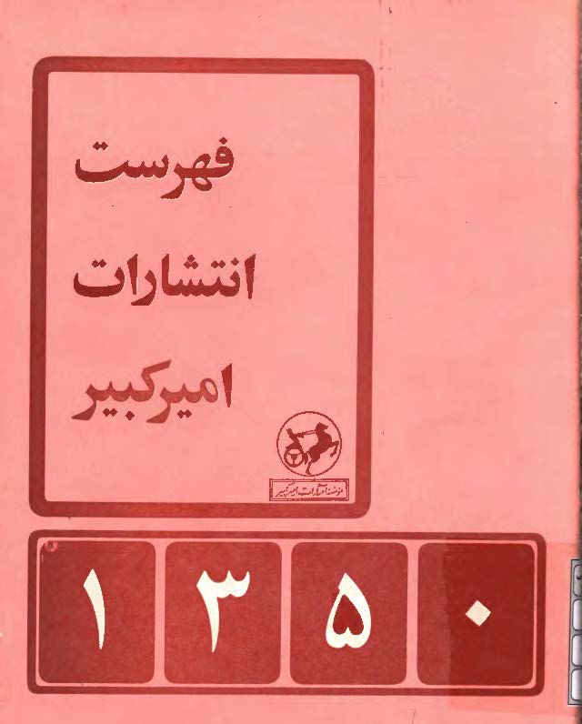 فهرست انتشارات امیرکبیر  1350