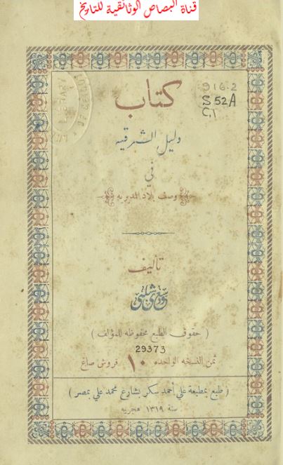 دلیل الشرقیه فی وصف بلاد المدیریه