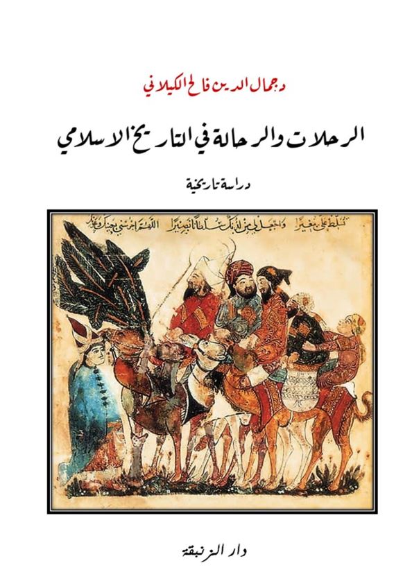الرحلات و الرحاله فی التاریخ الاسلامی دراسه تاریخیه