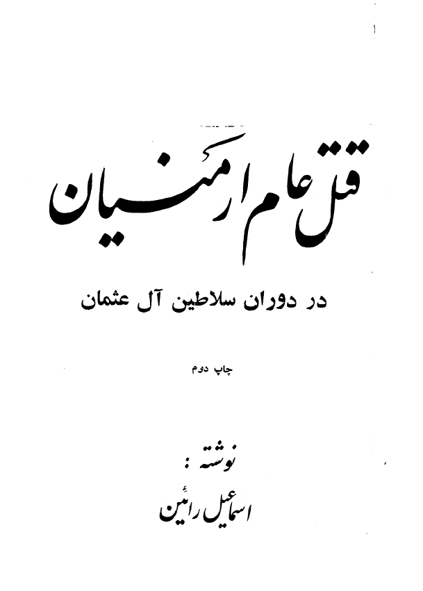 قتل عام ارمنيان در دوران سلاطين آل عثمان