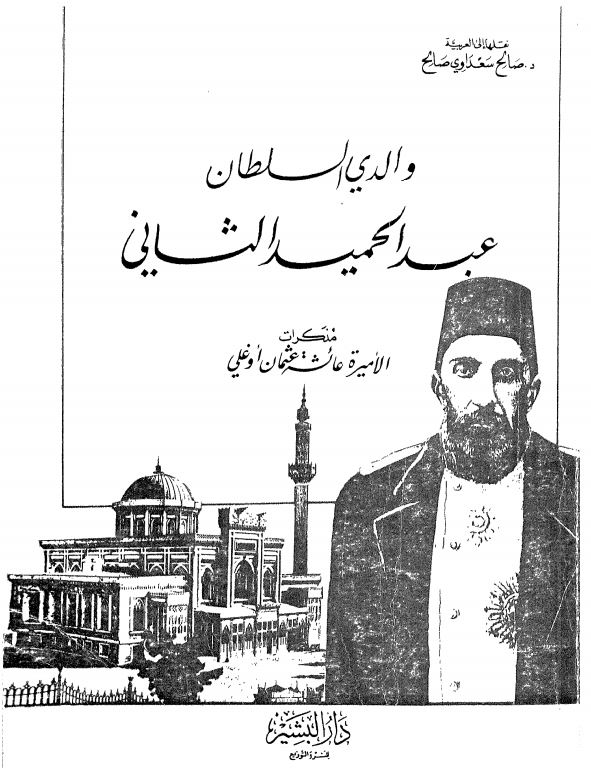 والدی السطان عبدالحمید الثانی