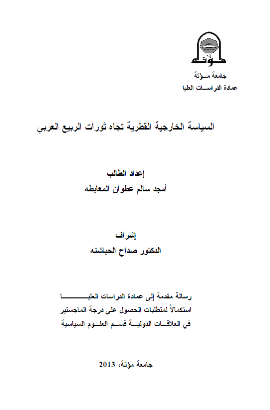 السیاسه الخارجیه القطریه تجاه ثورات الربیع العربی (رساله الماجستیر)