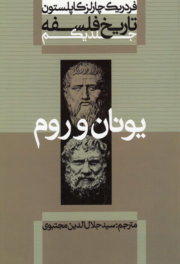 تاريخ فلسفه (یونان و روم)