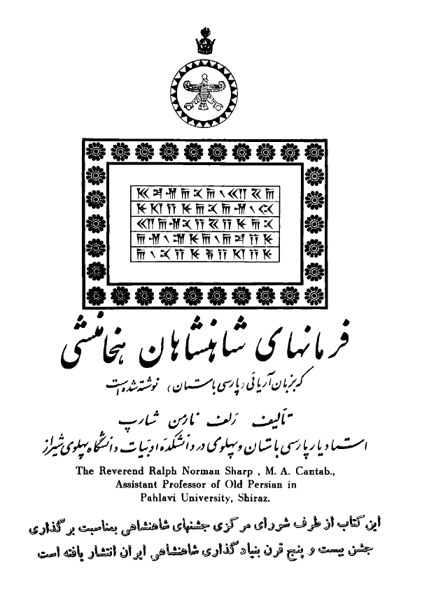 فرمانهاي شاهنشاهان هخامنشي که به زبان آريايي (پارسي باستان) نوشته شده است
