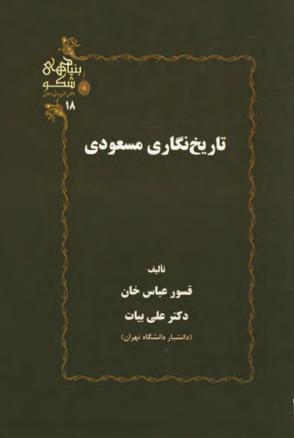 تاریخ نگاری مسعودی