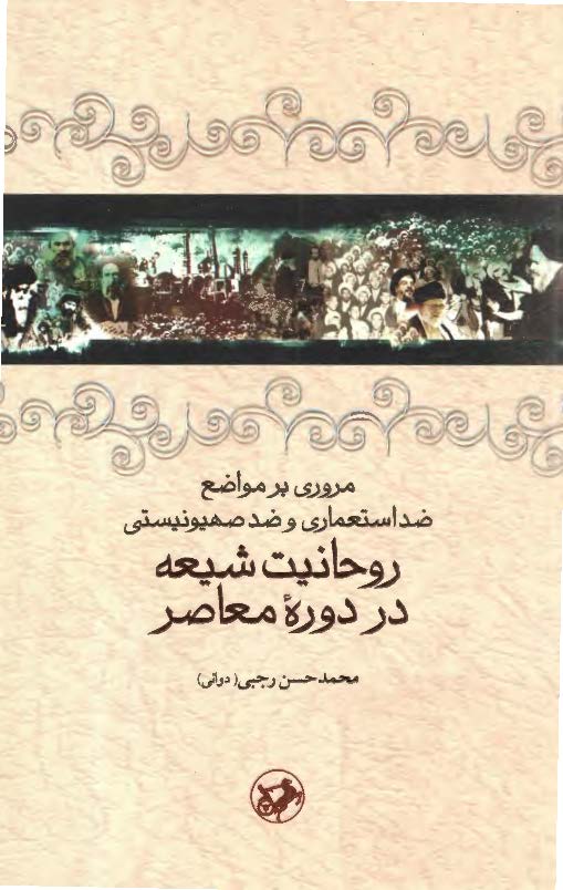 مروري بر مواضع ضد استعماري و ضد صهيونيستي روحانيت شيعه در دوره معاصر