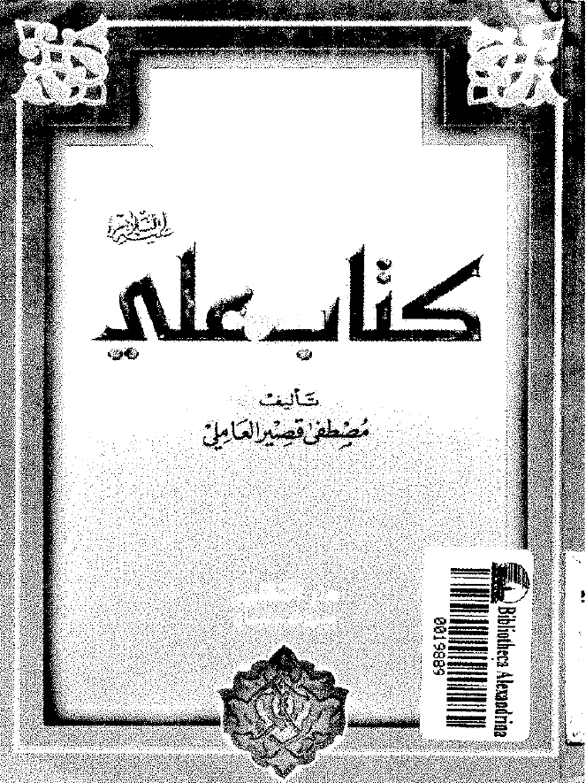کتاب علي (ع) و التدوين المبکر للسنه النبويه الشريفه