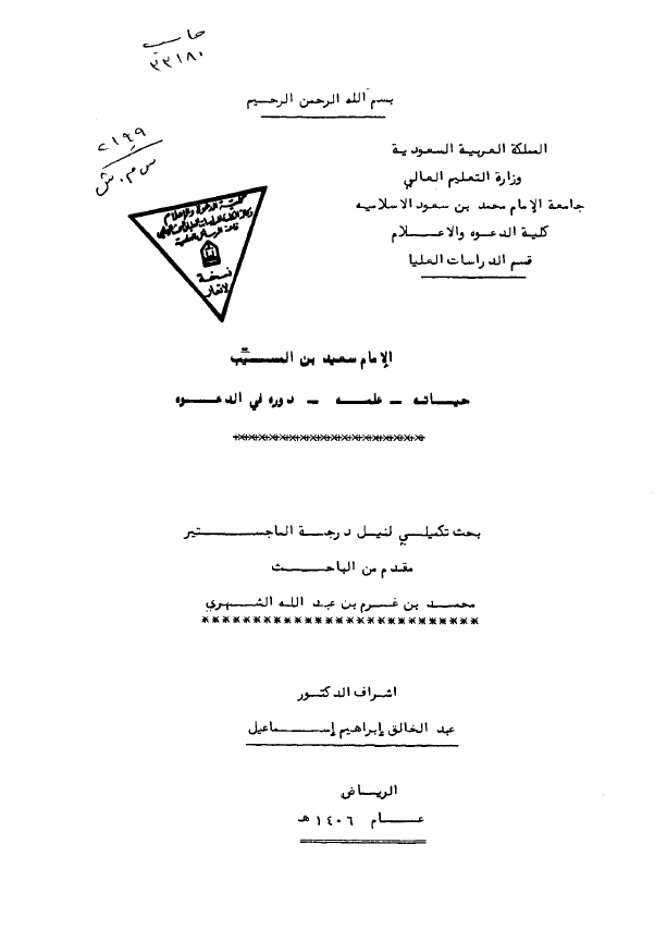 الامام سعيد بن المسيب؛ حیاته - علمه - دوره فی الدعوه (رساله الماجستیر)