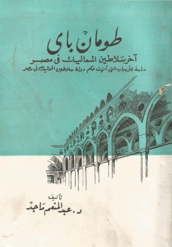 طومان بای؛ آخر سلاطین الممالیک فی مصر؛ دراسه للاسباب التی انهت حکم دوله سلاطین الممالیک فی مصر