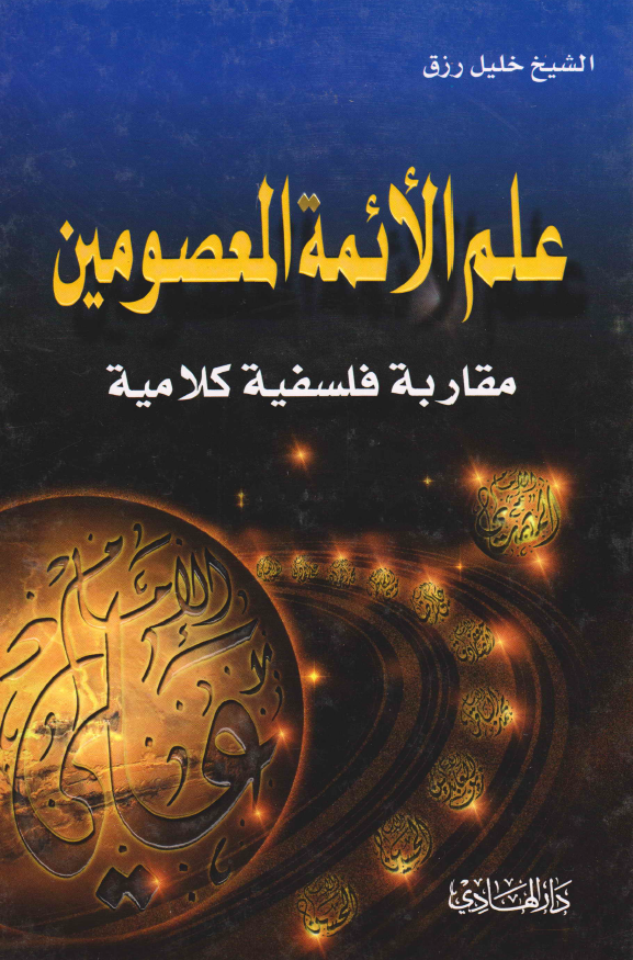 علم الائمه المعصومین (مقاربه فلسفیه کلامیه)