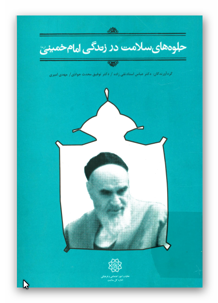 جلوه های سلامت در زندگی امام خمینی (ره)