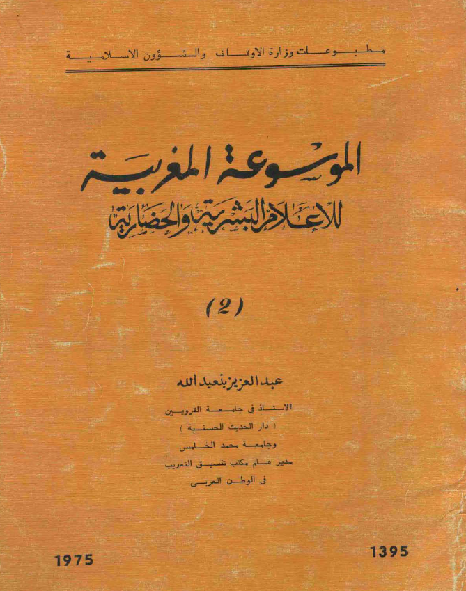 الموسوعه المغربيه للاعلام البشريه و الحضاريه