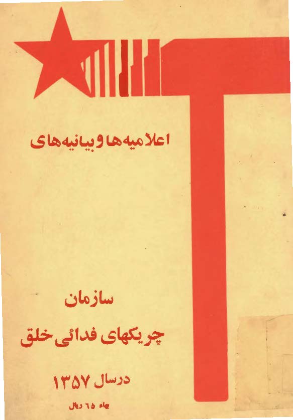 اعلاميه ها و بيانيه هاي سازمان چريکهاي فدائي خلق در سال 1357