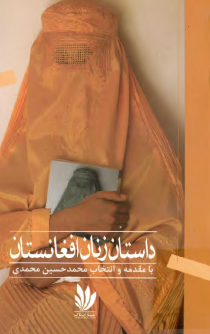 داستان زنان افغانستان