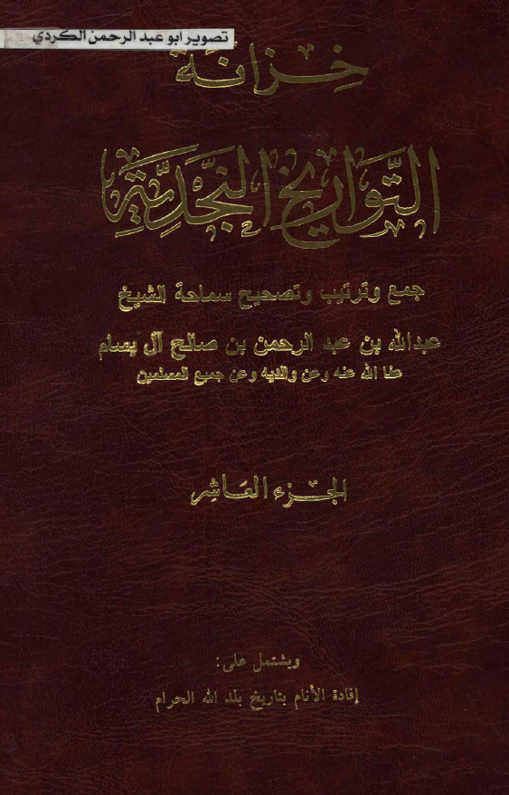 خزانه التواريخ النجديه: افاده الانام بتاريخ بلد الله الحرام