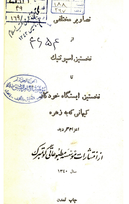 تصاوير مختلفي از نخستين اسپوتنيک تا نخستين ايستگاه خودکار کيهاني که به زهره اعزام گرديد