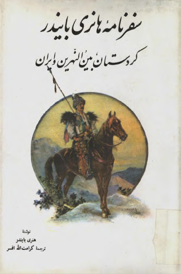 سفرنامه هانري بايندر