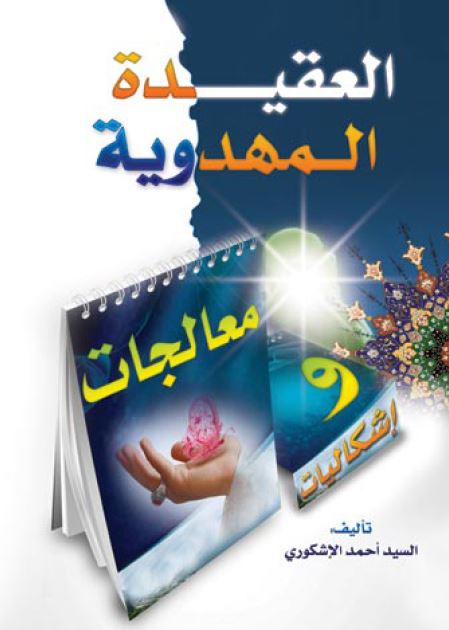 العقيده المهدويه ( اشکاليات و معالجات )