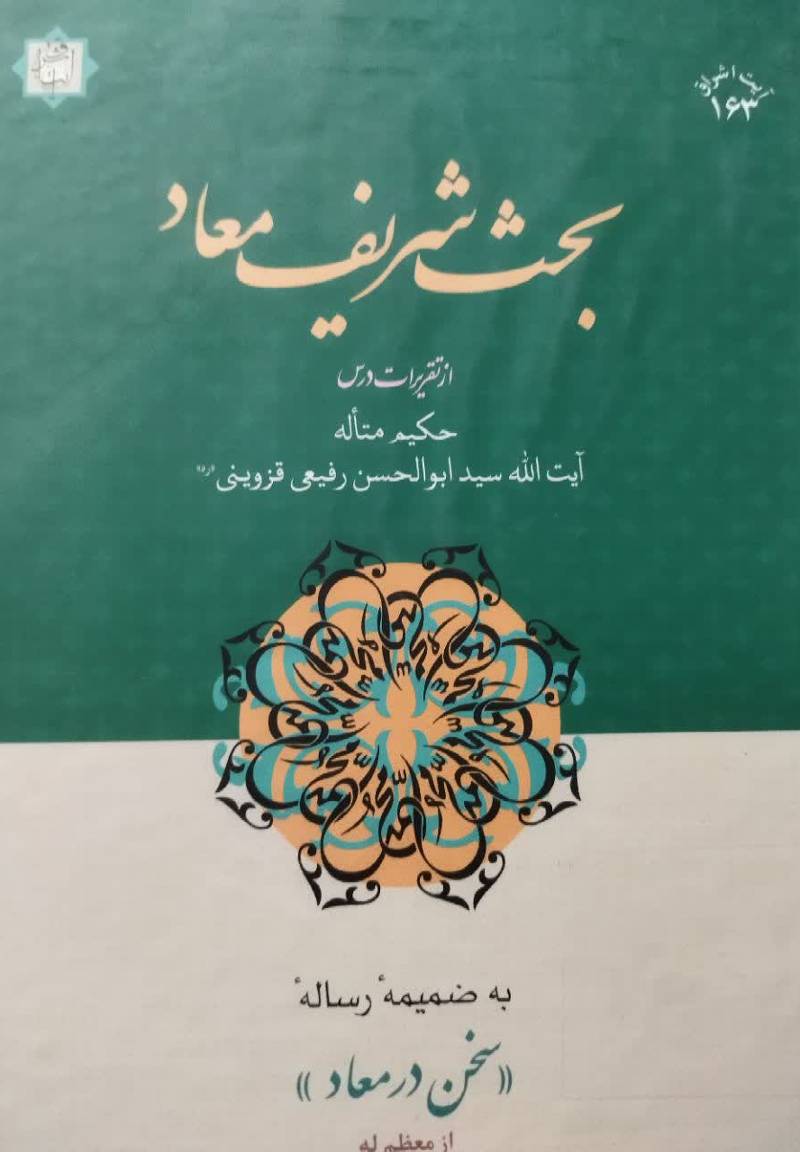بحث شریف معاد: از تقریرات درس حکیم متاله آیت الله سید ابوالحسن رفیعی قزوینی به ضمیمه رساله "سخن در معاد"