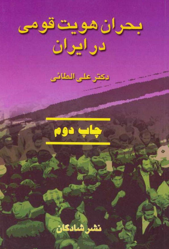 بحران هویت قومی در ایران