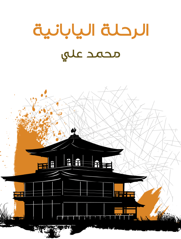 الرحله الیابانیه