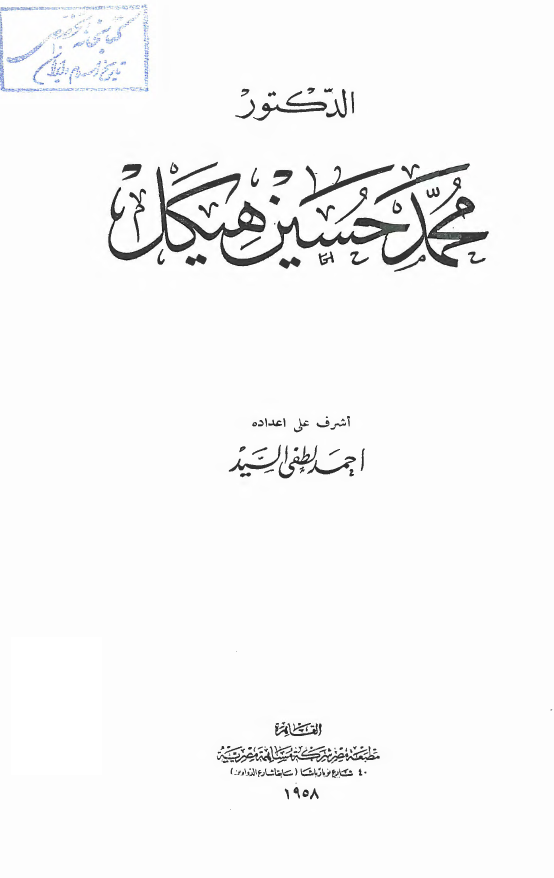 الدکتور محمد حسين هيکل