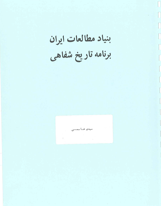 تاریخ شفاهی ایران: مصاحبه دکتر غلامرضا افخمی با مهدی قاسمی