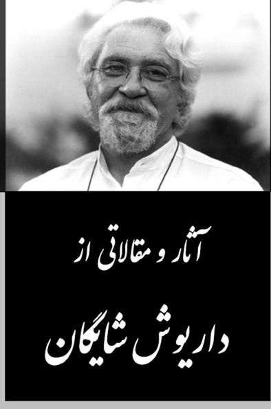 آثار و مقالاتی از داریوش شایگان