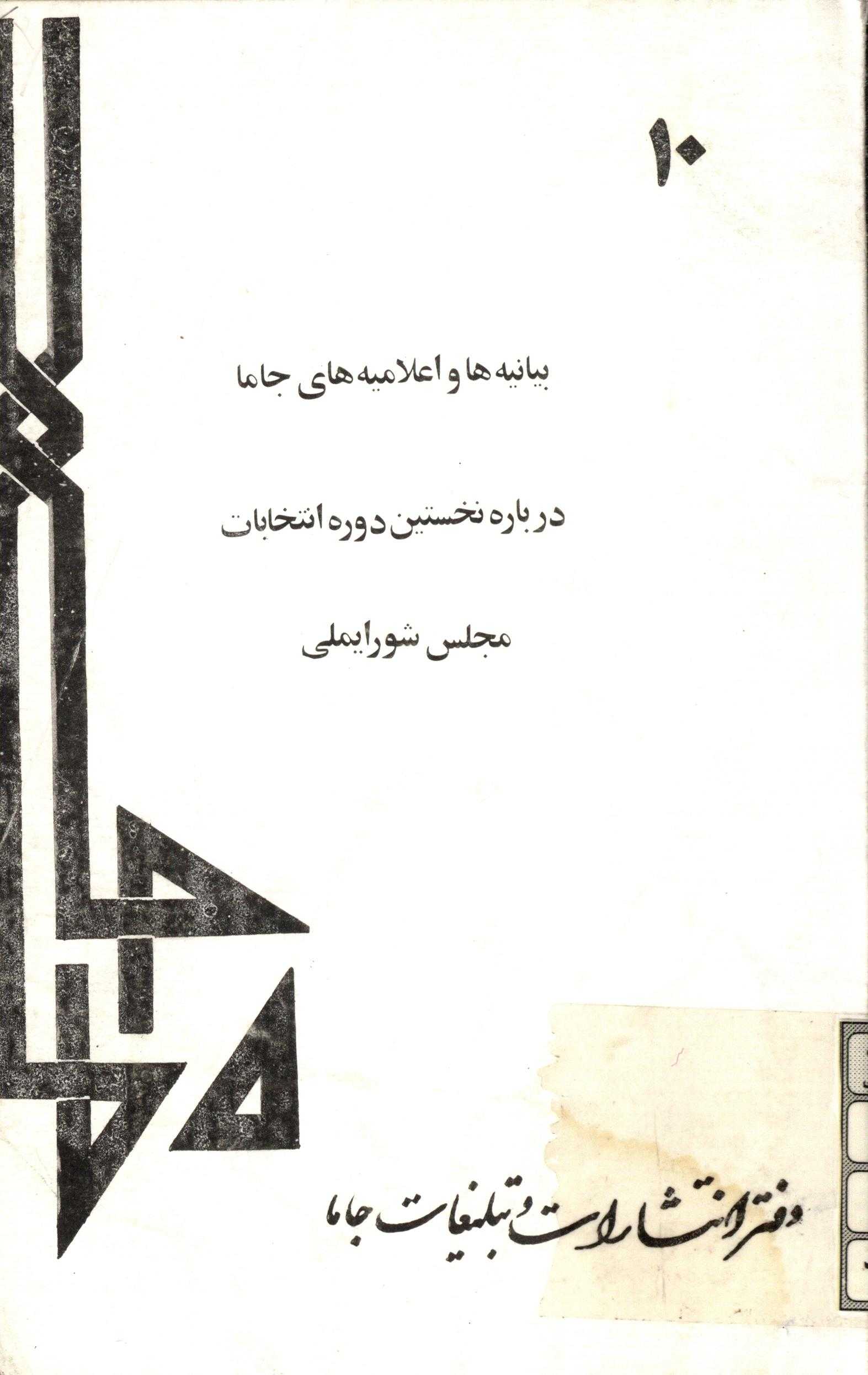 بيانيه ها و اعلاميه هاي جاما درباره نخستين دوره انتخابات مجلس شورايملي