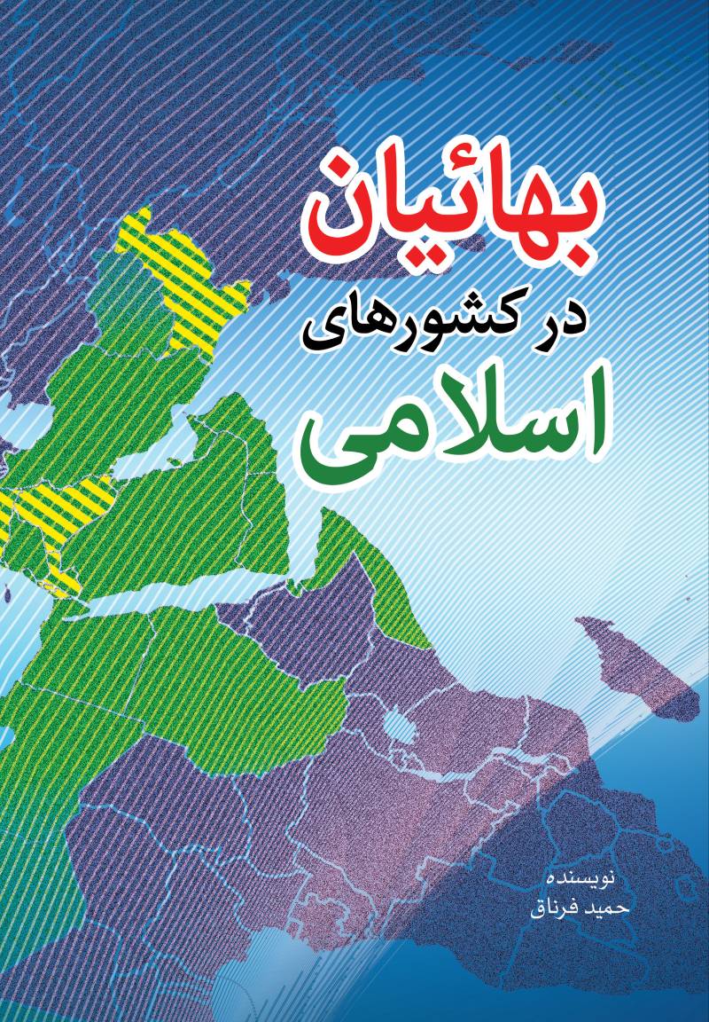 بهائیان در کشورهای اسلامی