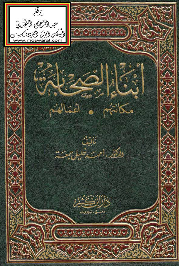 ابناء الصحابه (مکانتهم، اعمالهم)