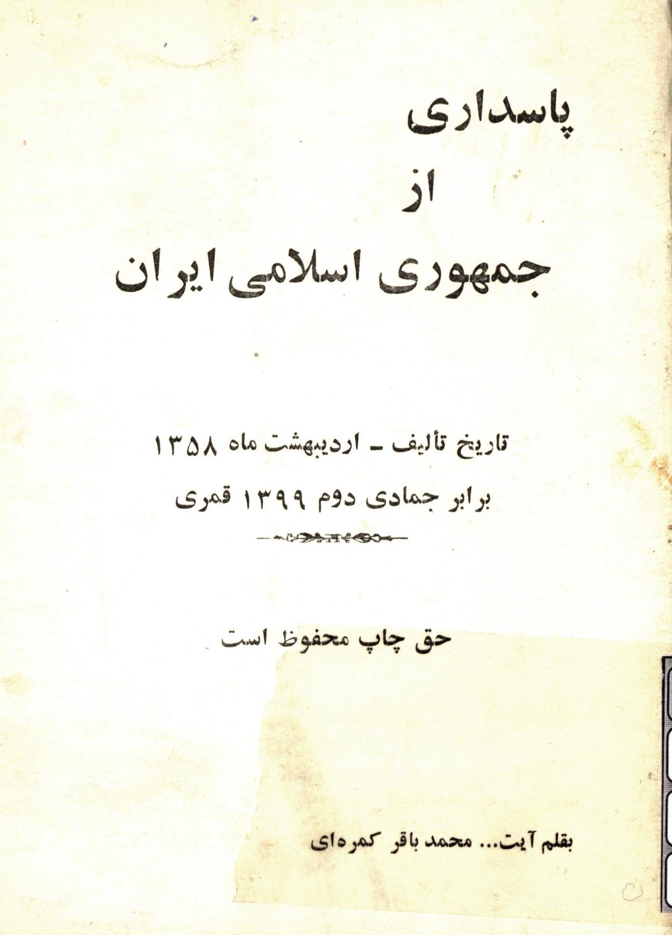 پاسداري از جمهوري اسلامي ايران