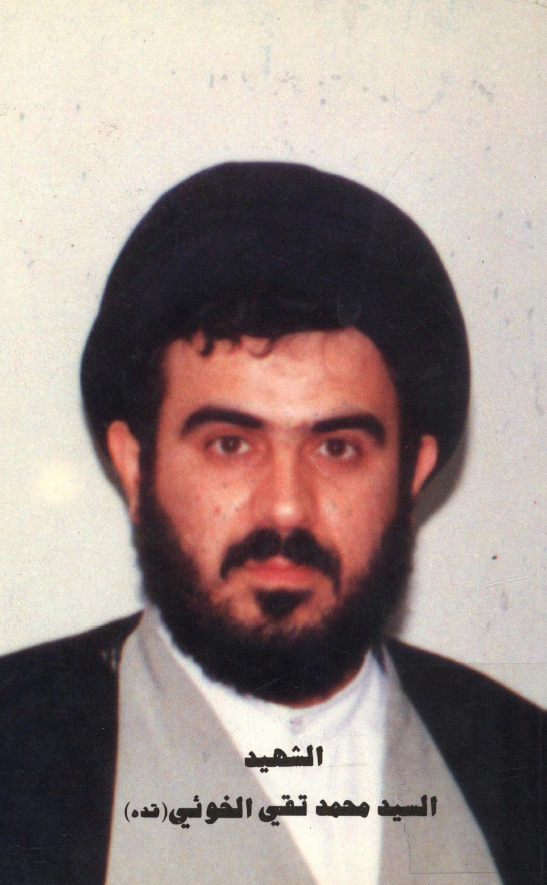 الشهيد السيد محمد تقي الخوئي