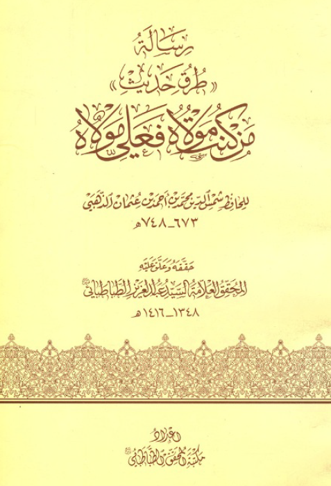 رساله «طرق حديث» من کنت مولاه فعلی مولاه