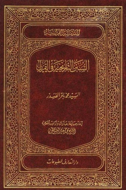 السنن التاریخیه فی القرآن