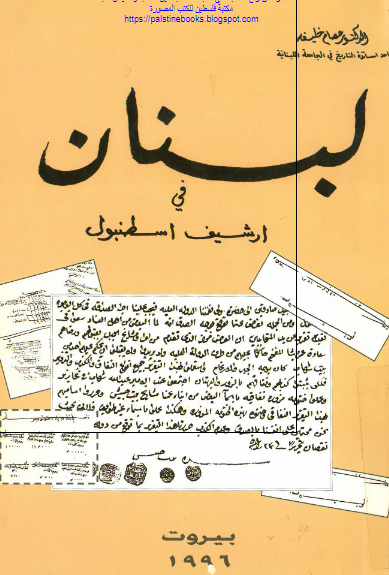 لبنان فی ارشیف اسطنبول