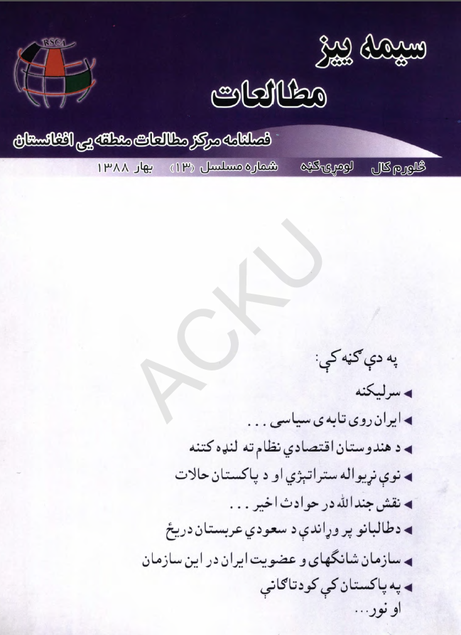 سیمه ییز مطالعات (فصلنامه مرکز مطالعات منطقه یی افغانستان)؛ سال چهارم، شماره سیزدهم (بهار 1388)