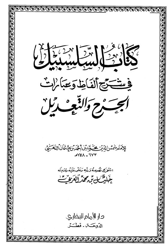 کتاب السلسبیل فی شرح الفاظ و عبارات الجرح و التعدیل