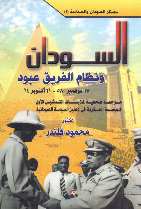 السودان و نظام الفریق عبود (17 نوفمبر 58 - 21 اکتوبر 64)
