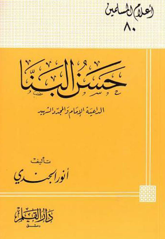 حسن البنا؛ الداعیه الامام و المجدد الشهید