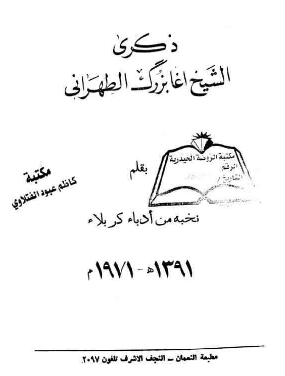 ذکری الشیخ آغا بزرگ الطهرانی