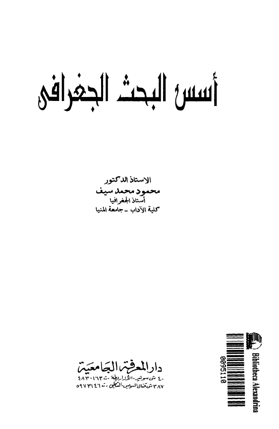 اسس البحث الجغرافی